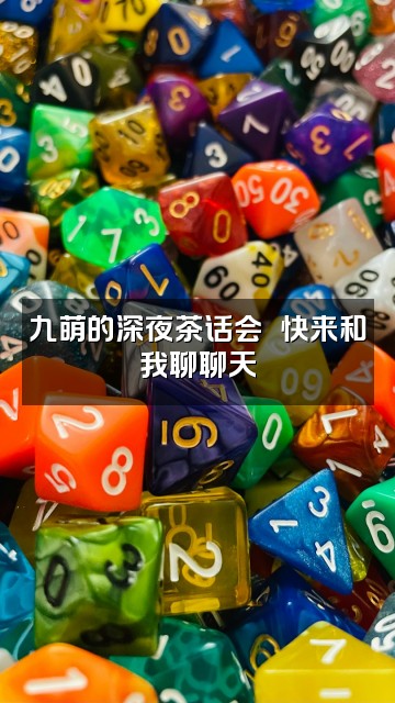 抖音九萌睡眠视频封面：九萌的深夜茶话会☕️快来和我聊聊天