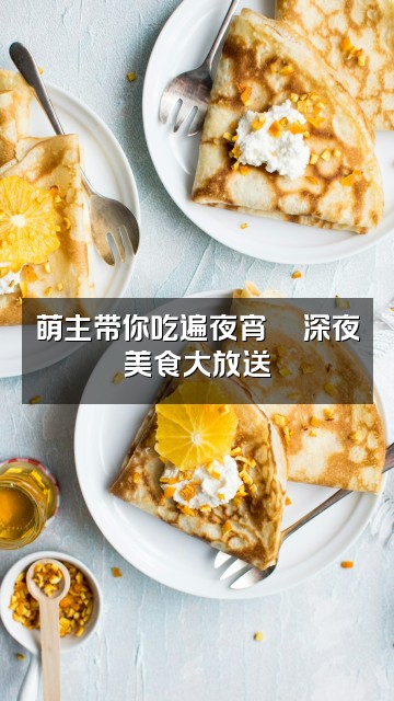 抖音九萌睡眠视频封面：萌主带你吃遍夜宵🍜深夜美食大放送